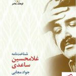 خرید کتاب شناخت نامه ساعدی از انتشارات فرهنگ معاصر