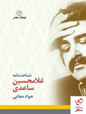 خرید کتاب شناخت نامه ساعدی از انتشارات فرهنگ معاصر