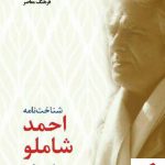 خرید کتاب شناخت نامه شاملو از انتشارات فرهنگ معاصر