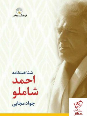 خرید کتاب شناخت نامه شاملو از انتشارات فرهنگ معاصر
