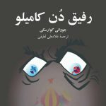 خرید کتاب رفیق دُن کامیلو از انتشارات فرهنگ معاصر