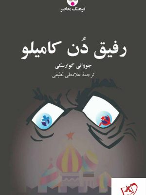 خرید کتاب رفیق دُن کامیلو از انتشارات فرهنگ معاصر