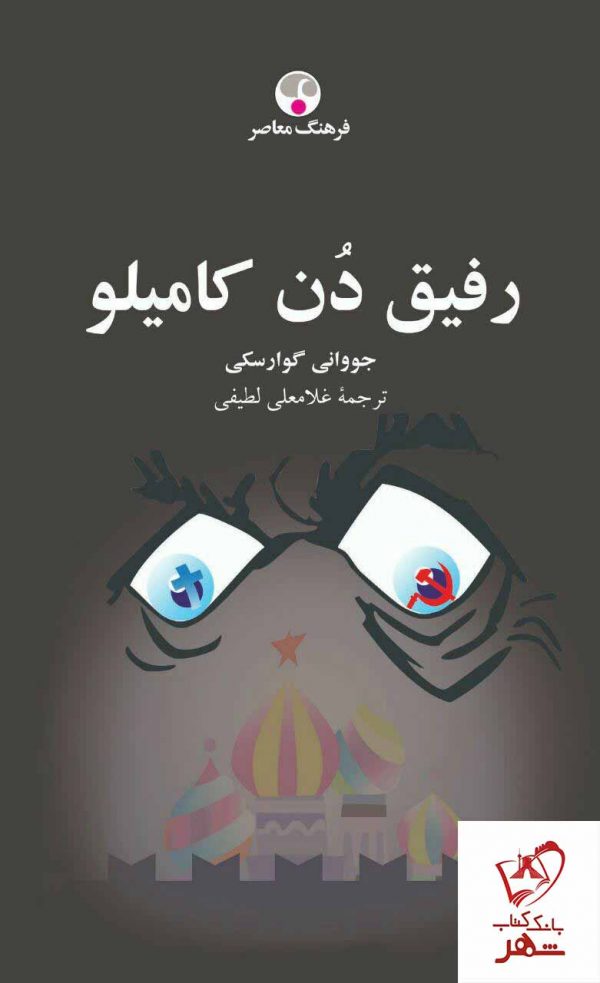 خرید کتاب رفیق دُن کامیلو از انتشارات فرهنگ معاصر