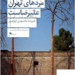خرید کتاب اسم تمام مردهای تهران علیرضاست از نشر چشمه