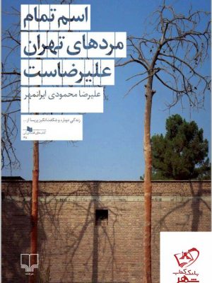خرید کتاب اسم تمام مردهای تهران علیرضاست از نشر چشمه