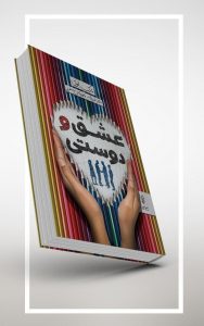 خرید کتاب عشق و دوستی نوشته مارک لوی نشر البرز - تصویر 2