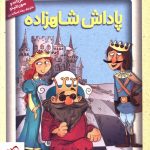 خرید کتاب جادوهای آرژانتینی 1/ پاداش شاهزاده از نشر هوپا