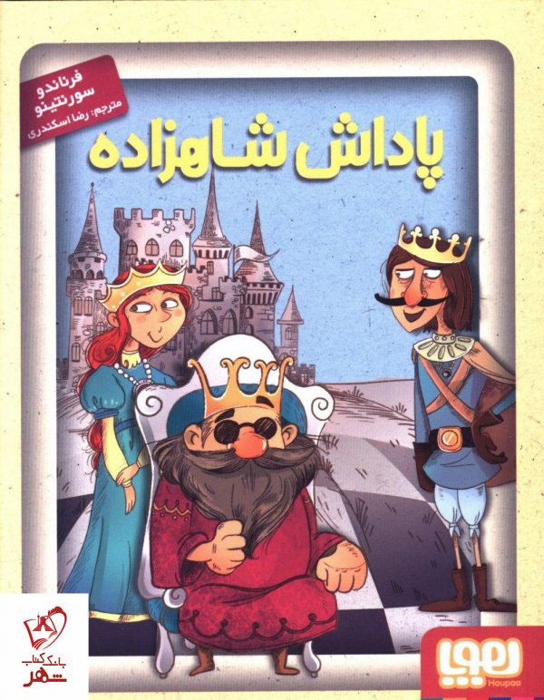 خرید کتاب جادوهای آرژانتینی 1/ پاداش شاهزاده از نشر هوپا