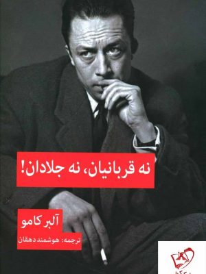 خرید کتاب نه قربانیان ، نه جلادان از نشر پیام امروز