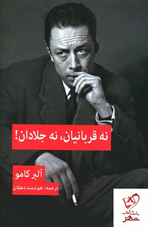 خرید کتاب نه قربانیان ، نه جلادان از نشر پیام امروز