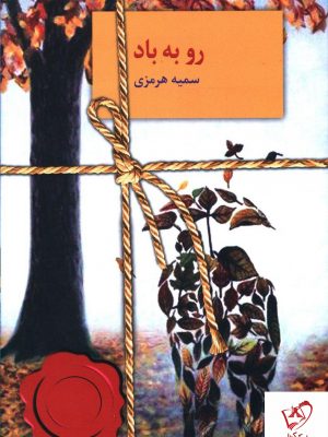 خرید کتاب رو به باد نوشته سمیه هرمزی از نشر سخن