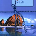 خرید کتاب شاه ماهی نوشته عاطفه منجزی از نشر سخن