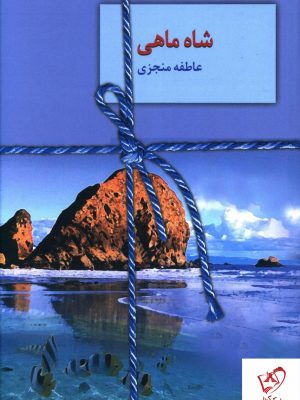 خرید کتاب شاه ماهی نوشته عاطفه منجزی از نشر سخن