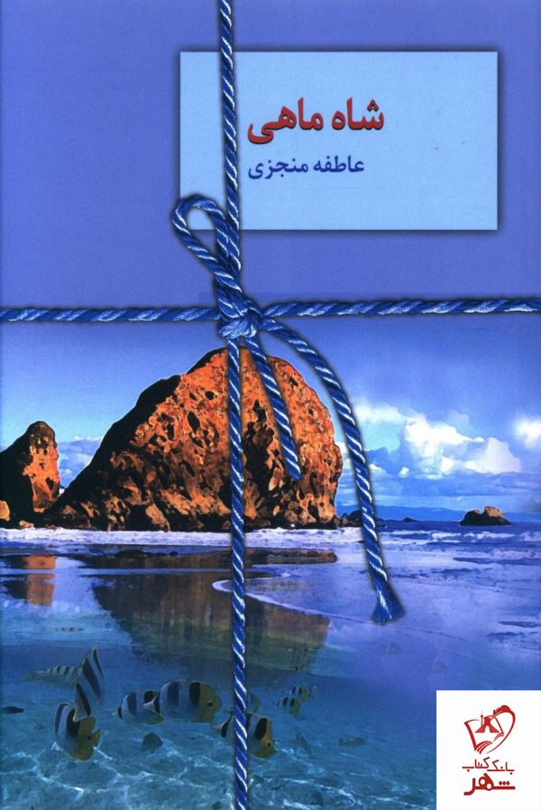 خرید کتاب شاه ماهی نوشته عاطفه منجزی از نشر سخن