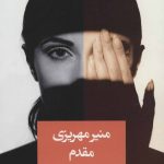 خرید کتاب بازيگر نوشته منیر مهریزی مقدم از انتشارات شادان