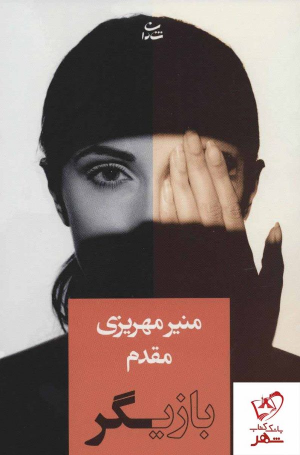 خرید کتاب بازيگر نوشته منیر مهریزی مقدم از انتشارات شادان