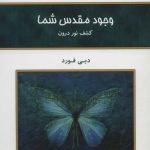 خرید کتاب وجود مقدس شما (کشف نور درون) از انتشارات کلک آزادگان