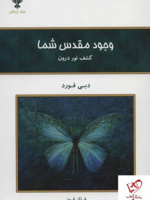 خرید کتاب وجود مقدس شما (کشف نور درون) از انتشارات کلک آزادگان