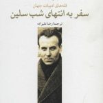 خرید کتاب سفر به انتهای شب سلین از انتشارات چترنگ