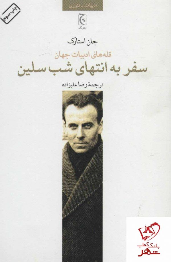 خرید کتاب سفر به انتهای شب سلین از انتشارات چترنگ