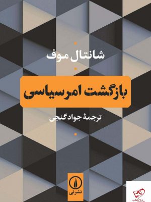 خرید کتاب بازگشت امرسیاسی نویسنده شانتال موف