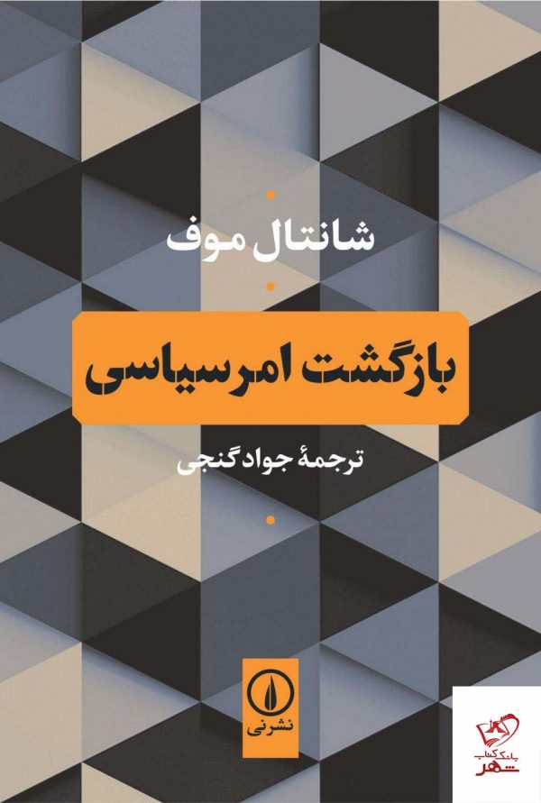 خرید کتاب بازگشت امرسیاسی نویسنده شانتال موف