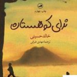 خرید کتاب ندای کوهستان نوشته خالد حسینی از نشر ثالث