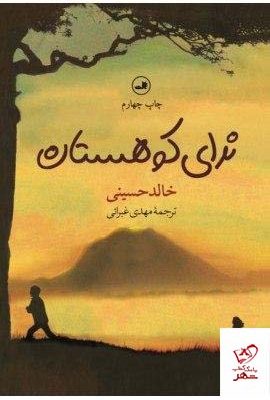 خرید کتاب ندای کوهستان نوشته خالد حسینی از نشر ثالث