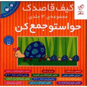 خرید کیف قاصدک حواستو جمع کن مجموعه 12 جلدی