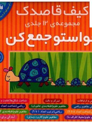 خرید کیف قاصدک حواستو جمع کن مجموعه 12 جلدی