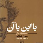 خرید کتاب با این یا آن جلد اول نوشته ی سورن کیرکگور