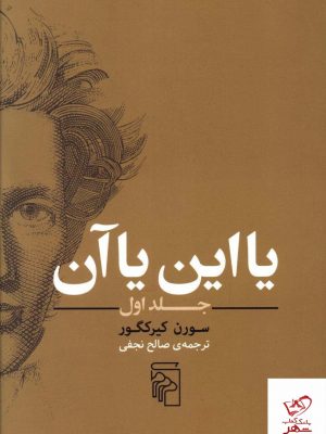 خرید کتاب با این یا آن جلد اول نوشته ی سورن کیرکگور