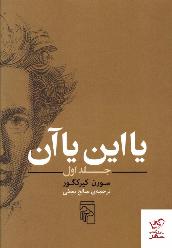 خرید کتاب با این یا آن جلد اول نوشته ی سورن کیرکگور