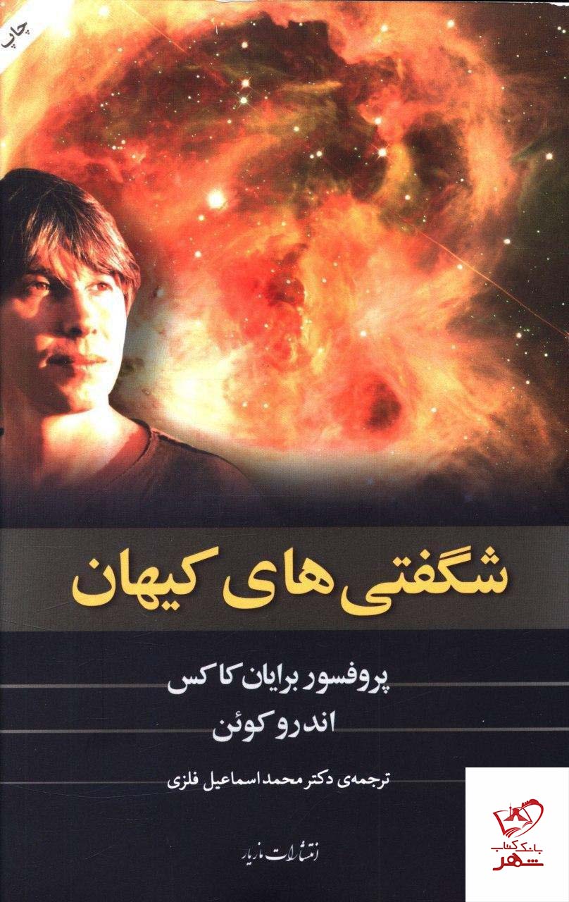 خرید کتاب شگفتی های کیهان انتشارات مازیار
