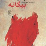 خرید کتاب بیگانه نویسنده آلبر کامو نشر مرکز