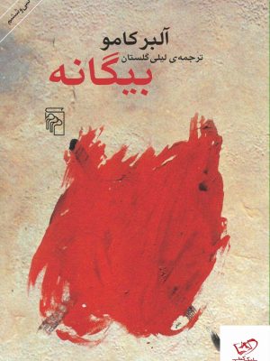خرید کتاب بیگانه نویسنده آلبر کامو نشر مرکز