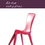 خرید کتاب خودشیفته‌ای که می‌شناسی نوشته جوزف بارگو