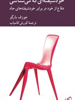 خرید کتاب خودشیفته‌ای که می‌شناسی نوشته جوزف بارگو