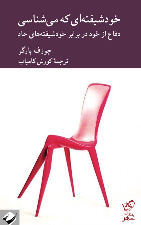خرید کتاب خودشیفته‌ای که می‌شناسی نوشته جوزف بارگو
