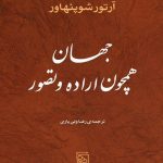 خرید کتاب جهان همچون اراده و تصور نوشته شوپنهاور نشر مرکز