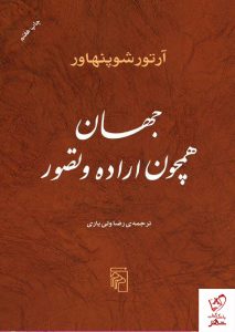 خرید کتاب جهان همچون اراده و تصور نوشته شوپنهاور نشر مرکز