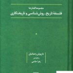 خرید کتاب مجموعه گفتارها فلسفه تاریخ روش شناسی و تاریخنگاری