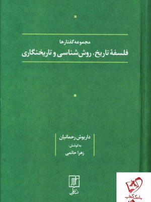 خرید کتاب مجموعه گفتارها فلسفه تاریخ روش شناسی و تاریخنگاری