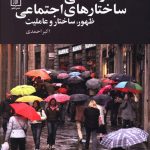 خرید کتاب قدرت علی ساختارهای اجتماعی ظهور،ساختار و عاملیت