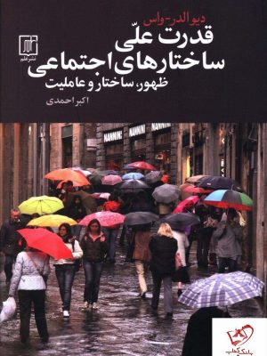 خرید کتاب قدرت علی ساختارهای اجتماعی ظهور،ساختار و عاملیت