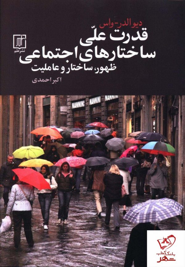 خرید کتاب قدرت علی ساختارهای اجتماعی ظهور،ساختار و عاملیت