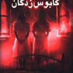 خرید کتاب کابوس زدگان نوشته دن پبلاکی نشر پرتقال
