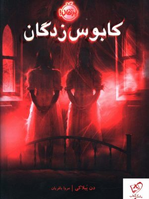 خرید کتاب کابوس زدگان نوشته دن پبلاکی نشر پرتقال