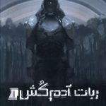 خرید کتاب ربات آدم کش 1 (وضعیت قرمز) از نشر پرتقال