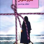 خرید کتاب نگارگر خاموش نوشته نیلوفر پورحسین از نشر سخن